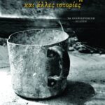 Από το ίδιο ποτήρι και άλλες ιστορίες