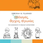 Αλλαγές, άγχος, αγωνίες. Πώς να βοηθήσετε το παιδί να τα αντιμετωπίσει