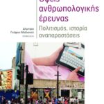 Όψεις ανθρωπολογικής έρευνας