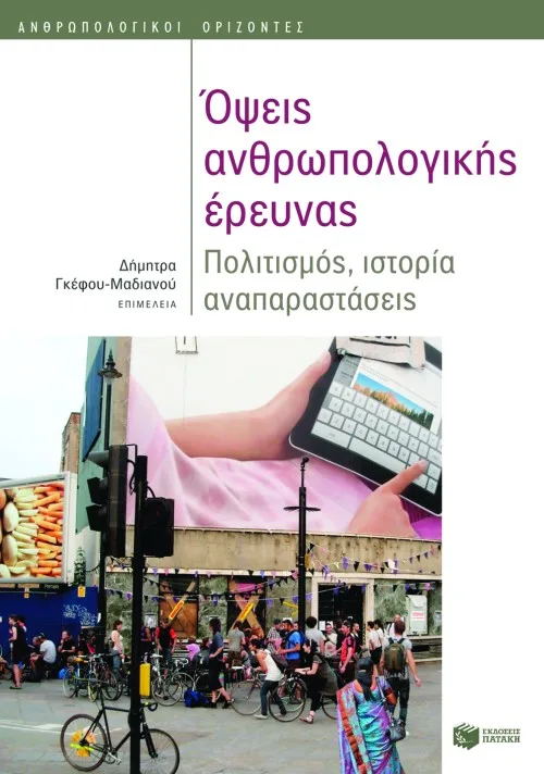 08283 Όψεις ανθρωπολογικής έρευνας - Image 1