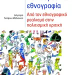 Πολιτισμός και εθνογραφία