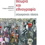Ανθρωπολογική θεωρία και εθνογραφία