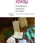 Ισλάμ: Πεποιθήσεις, πρακτικές και τάσεις (νέα, εμπλουτισμένη έκδοση)