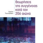 Ανθρωπολογικές θεωρήσεις της συγγένειας κατά τον 20ό αιώνα