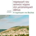 Η κοινωνική παραγωγή του αστικού χώρου στη μεταπολεμική Αθήνα