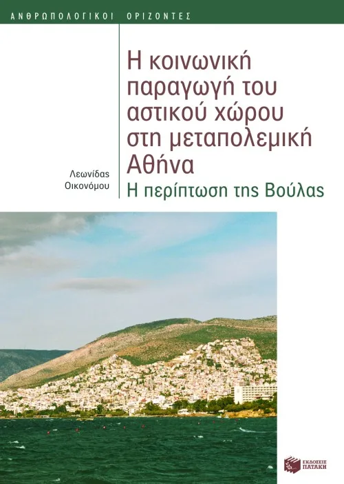 08288 Η κοινωνική παραγωγή του αστικού χώρου στη μεταπολεμική Αθήνα - Image 1