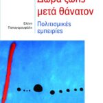 Δώρα ζωής μετά θάνατον. Πολιτισμικές εμπειρίες