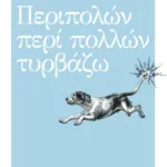 Περιπολών περί πολλών τυρβάζω