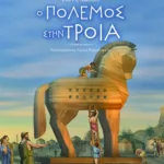 Ο πόλεμος στην Τροία