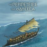 Οι περιπέτειες του Οδυσσέα