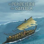 Οι περιπέτειες του Οδυσσέα