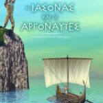 Ο Ιάσονας και οι Αργοναύτες