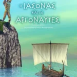 Ο Ιάσονας και οι Αργοναύτες