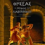 Θησέας, ο μύθος του λαβύρινθου