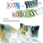 Κατ – γατ – καραγάτ