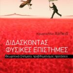 Διδάσκοντας Φυσικές Επιστήμες. Θεωρητικά ζητήματα, προβληματισμοί, προτάσεις