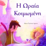 Ωραία κοιμωμένη