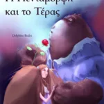 Η πεντάμορφη και το τέρας