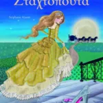 Σταχτοπούτα