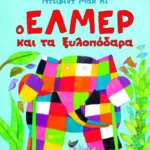 Ο Έλμερ και τα ξυλοπόδαρα