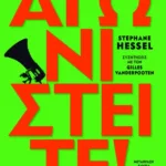 Αγωνιστείτε!