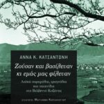 Ζούσαν και βασίλευαν κι εμάς μας φίλευαν: Λαϊκά παραμύθια, τραγούδια και παιχνίδια στο Βελβεντό Κοζάνης (περιέχει CD)