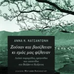 Ζούσαν και βασίλευαν κι εμάς μας φίλευαν: Λαϊκά παραμύθια, τραγούδια και παιχνίδια στο Βελβεντό Κοζάνης (περιέχει CD)
