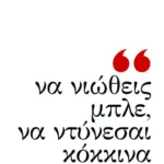 Να νιώθεις μπλε, να ντύνεσαι κόκκινα