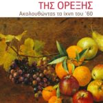 Η εποχή της όρεξης. Ακολουθώντας τα ίχνη του ΄60