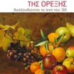 Η εποχή της όρεξης. Ακολουθώντας τα ίχνη του ΄60