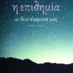 Η επιδημία
