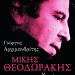 Μίκης Θεοδωράκης: η ζωή μου
