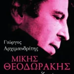 Μίκης Θεοδωράκης: η ζωή μου
