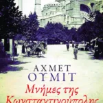 Μνήμες της Κωνσταντινούπολης