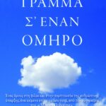 Γράμμα σ΄ έναν όμηρο