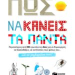 Πώς να κάνεις τα πάντα