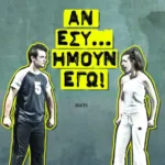 Αν εσύ... ήμουν εγώ!