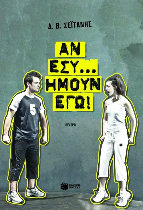 08349 Αν εσύ... ήμουν εγώ! - Image 1