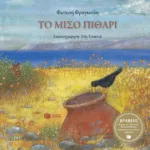 Το μισό πιθάρι