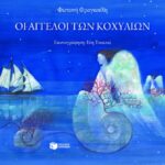 Οι άγγελοι των κοχυλιών