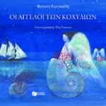 Οι άγγελοι των κοχυλιών