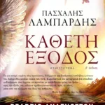 Κάθετη έξοδος