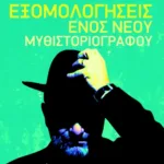 Εξομολογήσεις ενός νέου μυθιστοριογράφου