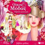 Οίκος μόδας 5 – Υψηλή ραπτική