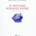 Η ναυτιλία κύκλους κάνει