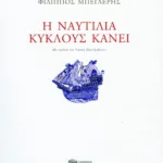 Η ναυτιλία κύκλους κάνει