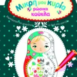 Ρώσικη κούκλα