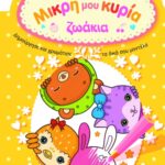 Ζωάκια