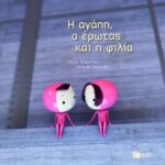 Η αγάπη, ο έρωτας και η φιλία