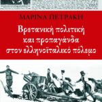 Βρετανική πολιτική και προπαγάνδα στον ελληνοϊταλικό πόλεμο